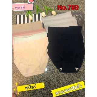 789#ฟรีไซร์#มี6สีคละสี#ยกแพค10ตัวกางเกงชั้นในผู้หญิงสไตล์สาวเกาหลีเนื้อผ้านุ่ม