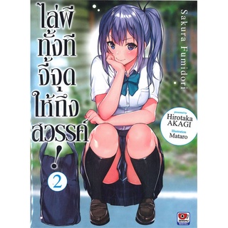 [พร้อมส่ง] หนังสือใหม่มือหนึ่ง ไล่ผีทั้งทีจี้จุดให้ถึงสวรรค์! เล่ม 2 (นิยาย)