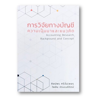 C111 9786165656221 การวิจัยทางบัญชี ความเป็นมาและแนวคิด (ACCOUNTING RESEARCH BACKGROUND AND CONCEPT) ศิลปพร ศรีจั่นเพชร