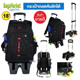 Bagsmarket กระเป๋าเดินทาง เป้สะพายหลัง กระเป๋าโน๊ตบุ๊ค กระเป๋านักเรียน ถอดคันชักได้