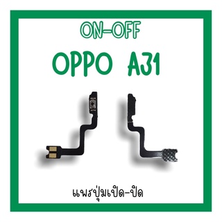 on-off Oppo A31 แพรสวิตA31 ปิด-​เปิด A31 แพรเปิดปิดออปโป้A31 แพรปุ่มสวิตปิดเปิดA31 แพรเปิดปิดA31