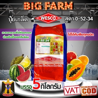 WESCO ปุ๋ย 0-52-34 โมโนโพแทสเซียมฟอสเฟต ปุ๋ยเกล็ด ปุ๋ยทางใบ ปุ๋ยเกร็ด  บรรจุ 5 กิโลกรัม