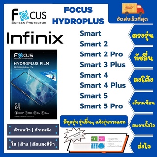 Focus Hydroplus ฟิล์มกันรอยไฮโดรเจลโฟกัส แถมแผ่นรีด-อุปกรณ์ทำความสะอาด Infinix Smart 2 2Pro 3Plus 4 4Plus 5 5Pro