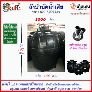 SAFE-3000 /ถังบำบัดน้ำเสีย 3000 ลิตร ส่งฟรีกรุงเทพปริมณฑล