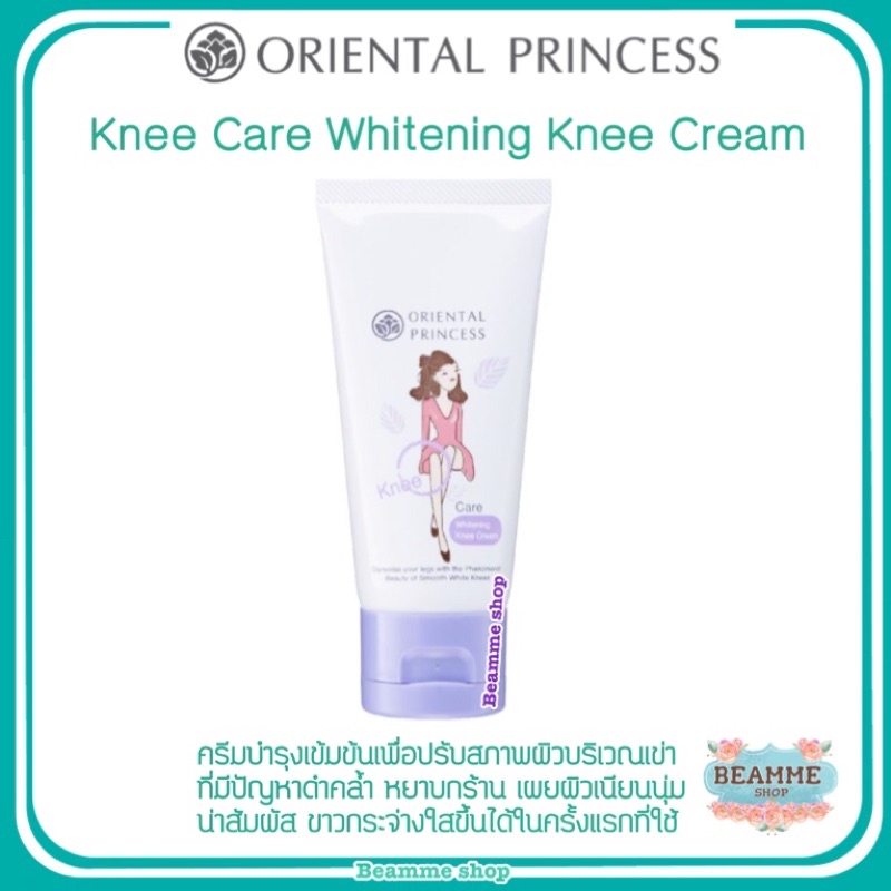 knee-care-whitening-knee-cream-ครีมบำรุงเข้มข้น-เพื่อปรับสภาพผิวบริเวณเข่า-ข้อศอก-ตาตุ่ม-ที่มีปัญหาดำคล้ำ