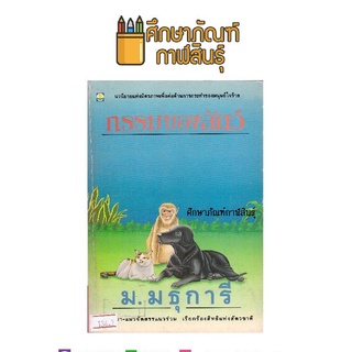 กรรมของสัตว์ By ม.มธุการี หนังสือนิยาย นวนิยายไทย