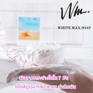 สบู่White Max สำหรับคนผิวแพ้ง่ายสารสกัดจากธรรมชาติช่วยให้ผิวขาวใส กำจัดฝ้ากระ รอยจุดด่างดำ หมองคล่ำให้กระจ่างขึ้น*ของแท้