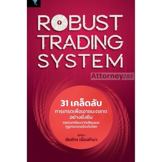 !!หมดแล้ว!!Robust Trading System : 31 เคล็ดลับการเทรดเพื่อเอาชนะตลาดอย่างยั่งยืน ถอดบทเรียนจากเซียน