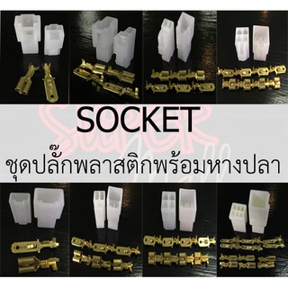 ภาพย่อรูปภาพสินค้าแรกของSOCKET ชุดปลั๊กพลาสติกพร้อมหางปลา