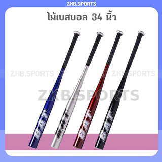 ราคาและรีวิวไม้เบสบอลอลูมิเนียม 34" ไม้เบสบอล 34 นิ้ว