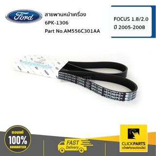 FORD #AM556C301AA สายพานหน้าเครื่อง 1.8/2.0 /6PK-1306 FOCUS ปี 2005-2008  ของแท้ เบิกศูนย์