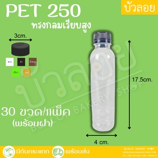 ขวด PET ทรงกลมเรียบสูง 250 มล. ปาก 30 (30ขวด/แพ็ค)