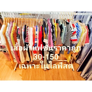 ลิงค์รวมราคาเสื้อผ้า 5ตัว ราคา440