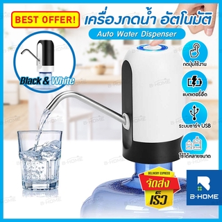 ภาพหน้าปกสินค้าที่กดน้ำ B-HOME เครื่องกดน้ำอัตโนมัติ ที่กดน้ำดื่ม เครื่องปั้มน้ำ ขึ้นมาจาก ถัง ที่ปั้มน้ำ ไฟฟ้า แถม สายชาร์จได้ ที่เกี่ยวข้อง