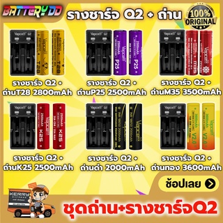 (เเท้100%) เซ็ทรางชาร์จ Vapcell Q2  รางชาร์จถ่าน Vapcell ชุดเซ็ตถ่าน18650 + รางชาร์จQ2