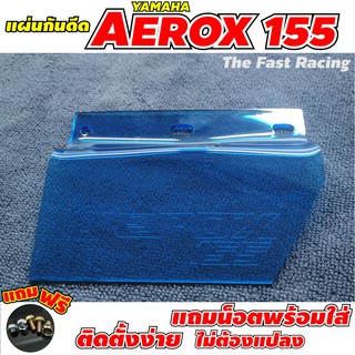 กันดีด AEROX สำหรับรุ่น Yamaha aerox แบบสีฟ้าใส