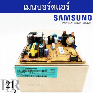 DB92-03442B แผงวงจรแอร์ตัวใน Samsung แผงบอร์ดแอร์ซัมซุง แผงบอร์ดคอยล์เย็น อะไหล่ใหม่แท้บริษัท