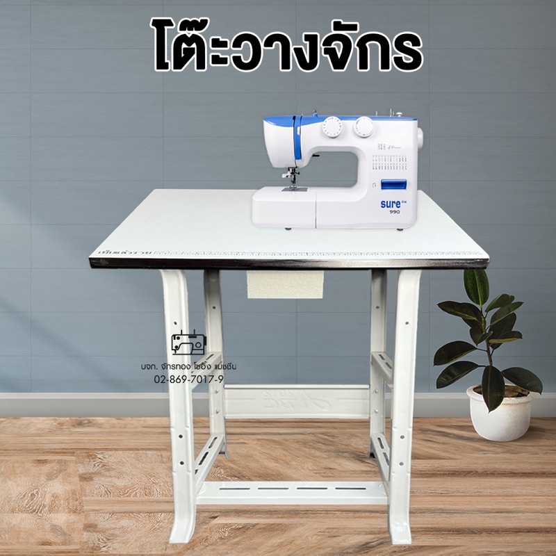 chaktong-โต๊ะวางจักรเย็บผ้า-จักรพ้งเล็ก