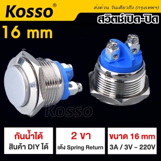 Kosso Switch 16mm 3A/DC3V-AC 220V สวิตซ์กันน้ำ สวิตช์ล็อค ปุ่มโลหะ กดติดปล่อยดับ 2 ขา โลหะหยุดเปิดปิด (1ชิ้น) #10A ^SA