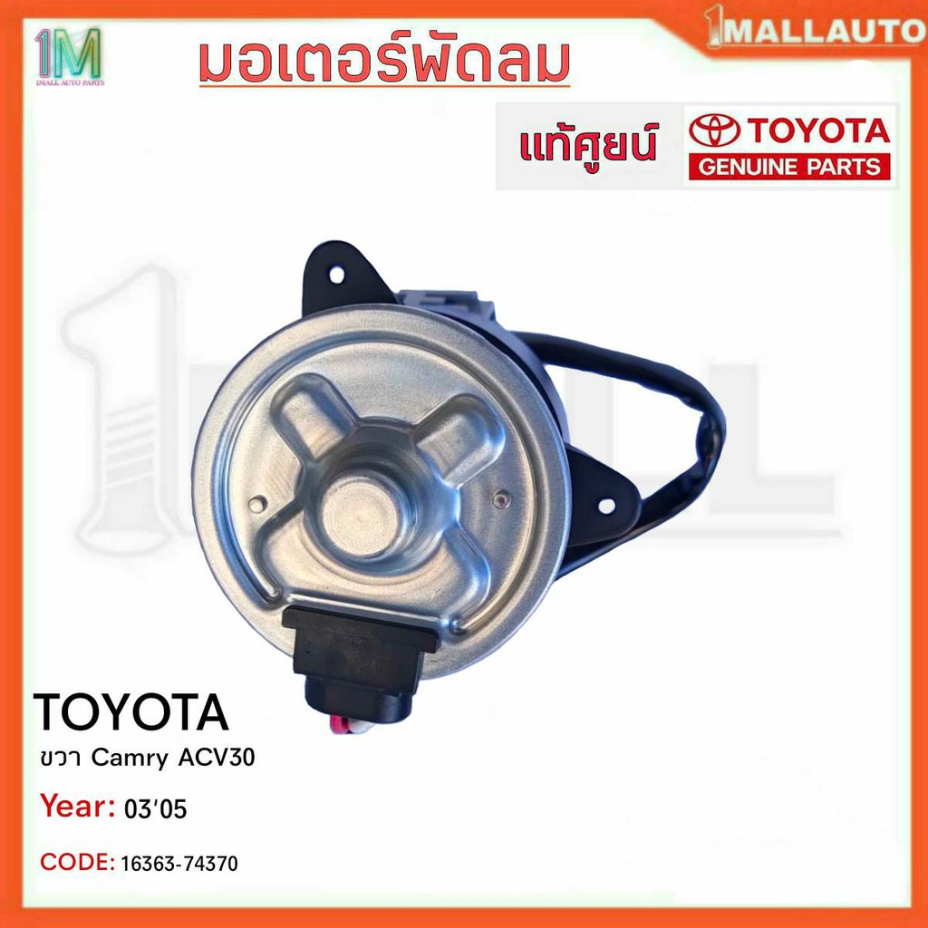 มอเตอร์พัดลมหม้อน้ำ-มอเตอร์พัดลม-toyota-ขวา-camry-acv30-ปี30-05-ของแท้ศูนย์-รหัสสินค้า-16363-74370-จำนวน-1ข้าง