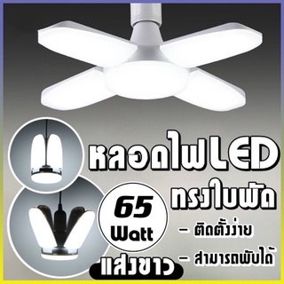 หลอดไฟ LED พับได้ ทรงใบพัด พับได้ Fan Blade LED Bulb สว่างมากหลอดไฟเพดาน หลอดไฟทรงพัดลม หลอดไฟทรงใบพัด LED 4+1ขั้วหลอด