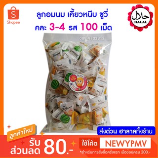 ลูกอมนม เคี้ยวหนึบ ชูวี่ คละ 3-4รส 100 เม็ด