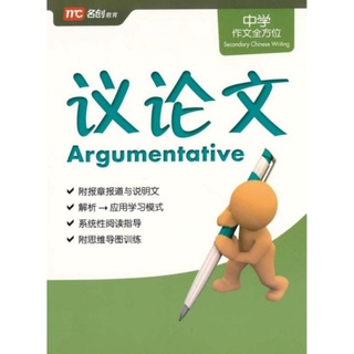 Secondary Chinese Writing : Argumentative/ Narrative#หนังสือเสริมทักษะการเขียนภาษาจีนระดับชั้นมัธยมต้น-ปลาย