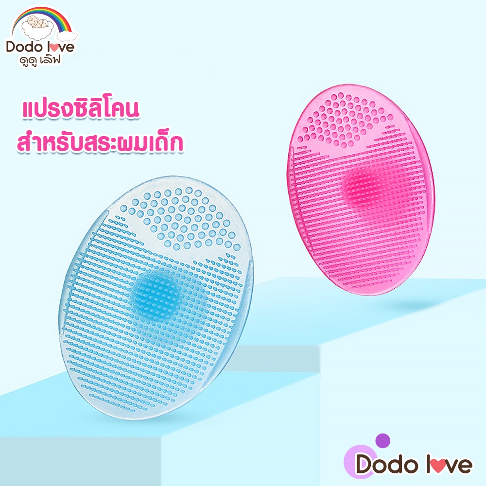 dodolove-แปรงสระผมซิลิโคน-แปรงอาบน้ำซิลิโคน-สำหรับเด็ก-2-ชิ้น