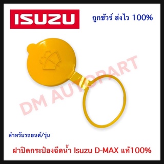 ฝาปิดกระป๋องฉีดน้ำ (แท้ 100%) Isuzu D-MAX