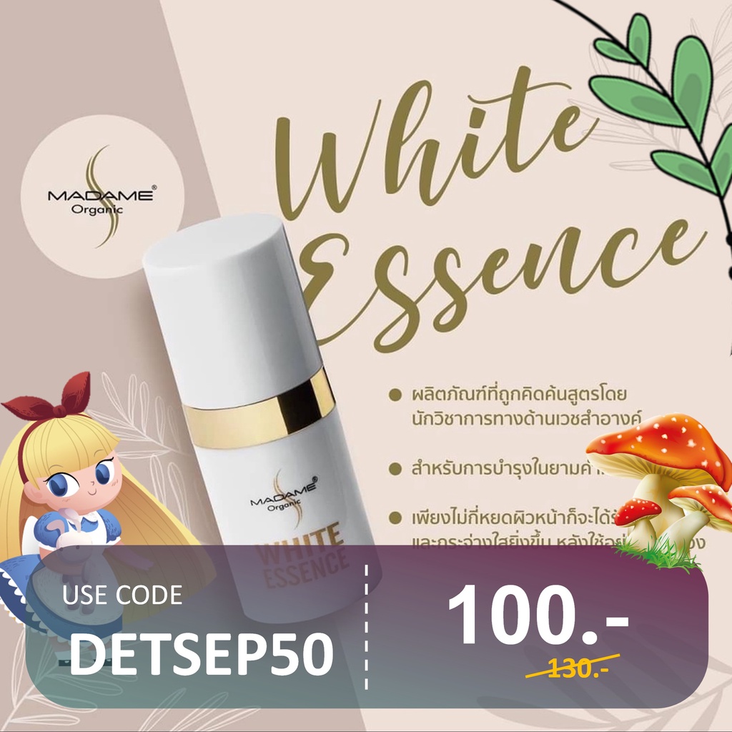 madame-organic-white-essence-ลดรอยที่หมองคล้ำ-ฝ้า-กระ