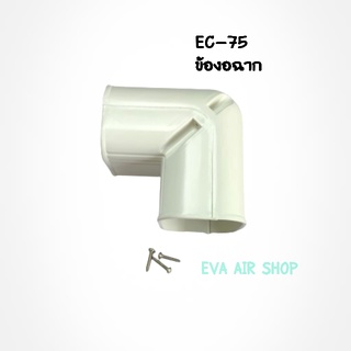 สินค้า EC-75 ข้องอฉาก ข้องอมุม ข้องอ 90 องศา ครอบท่อแอร์ไซส์ 75, 1 ชิ้น อุปกรณ์รางครอบท่อแอร์ รางแอร์