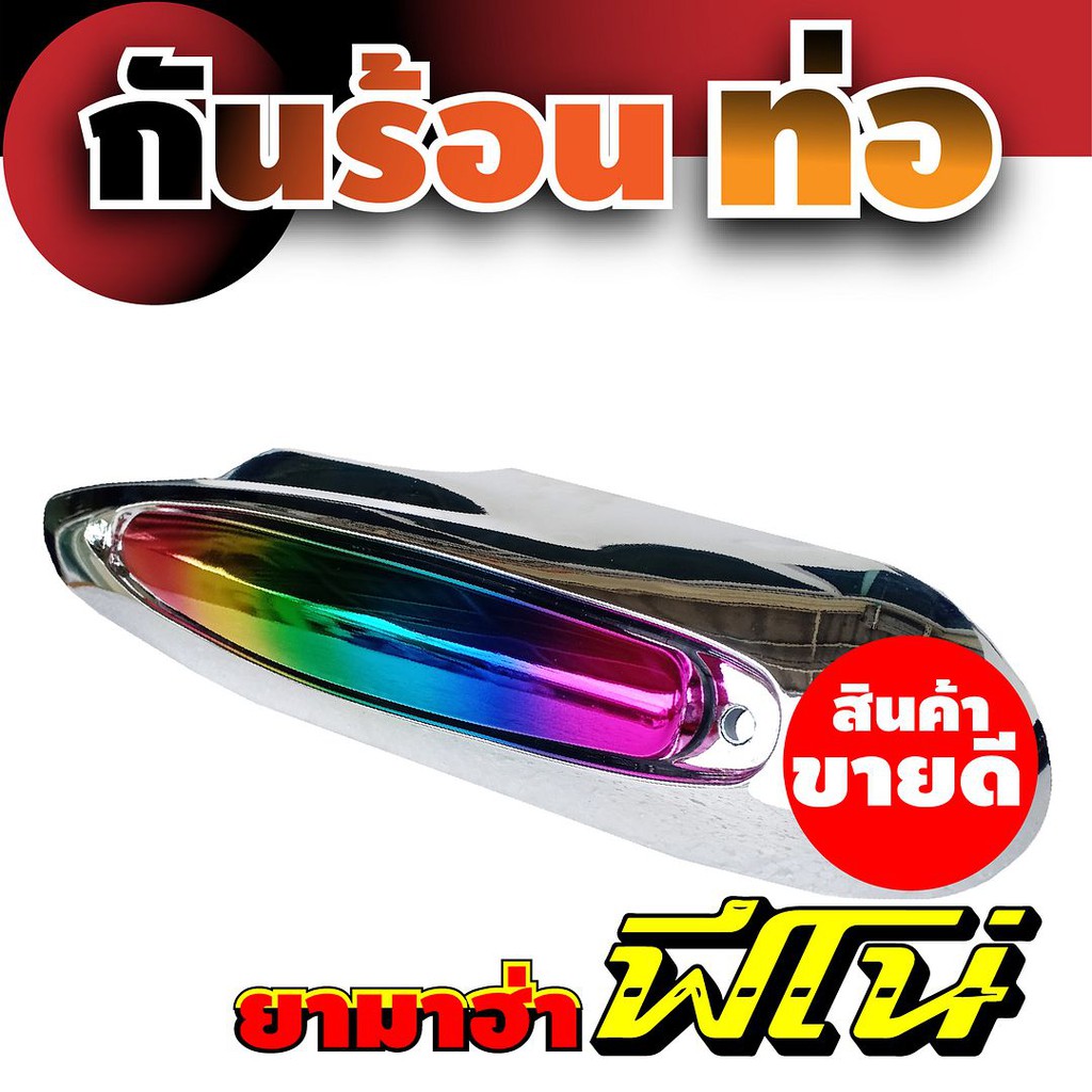 ครอบท่อฟีโน่-กันร้อนท่อฟีโน่-ฝาครอบท่อ-yamaha-fino-ลายโครเมียม-หน้าไทเท