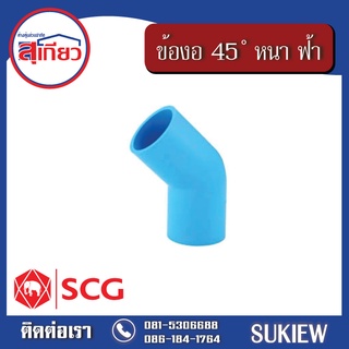 SCG ข้องอ 45 ํ หนา ฟ้า 1/2" - 1"