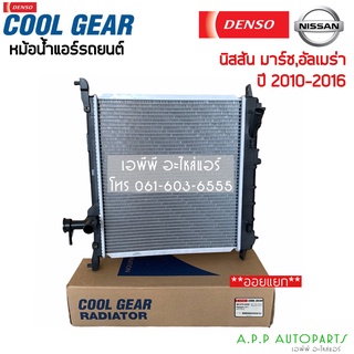 หม้อน้ำ Cool Gear Almera March มาร์ช อัลเมร่า ปี2010-16 ออยแยก (0230) นิสสัน Nissan March Denso เดนโซ่ หม้อน้ำรถยนต์