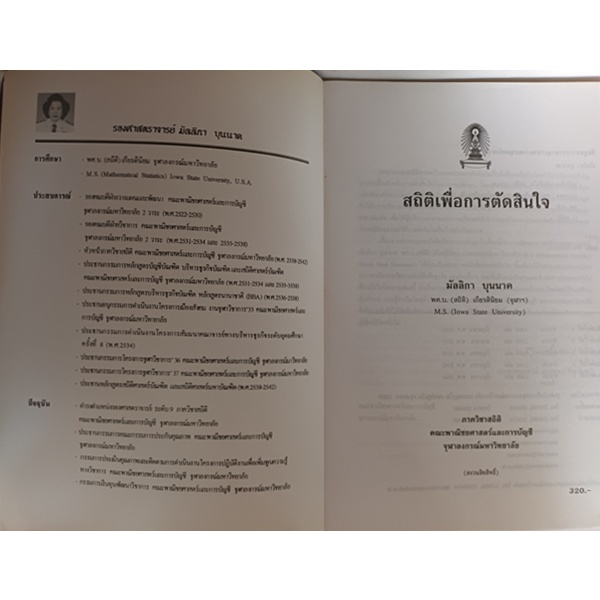 สถิติเพื่อการตัดสินใจ-หนังสือหายากมาก-ไม่มีวางจำหน่ายแล้ว