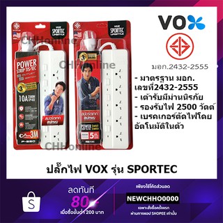 VOX ปลั๊กไฟ มอก. รุ่น P-550 5 ช่อง 5 สวิตซ์ SPORTEC ความยาว 3 / 5 / 10 เมตร ปลั๊กไฟusb ปลั๊กสามตา ปลั๊กพ่วง