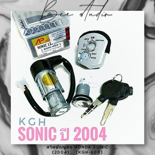 สวิทช์กุญแจ HONDA SONIC (2004) , ฮอนด้า โซนิค ปี 2004 (KGH-600) เกรดพรีเมี่ยม