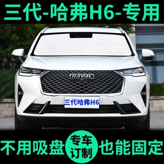 21 รุ่นที่สามของ Great Wall Haval H6 sun visor ม่านบังแดดหน้าต่างผ้าม่านด้านหน้าเกียร์ Harvard H6 รถ sun visor