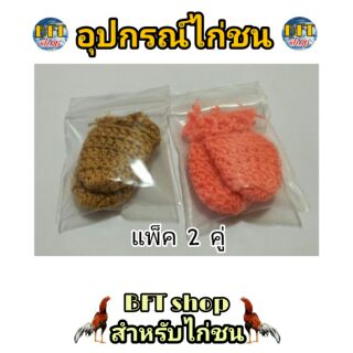 นวมปาก ไหมพรม (แพ็ค2คู่) สำหรับซ้อมนวม ไก่ชน อุปกรณ์ไก่ชน