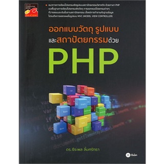 9786160836291|c111|ออกแบบวัตถุ รูปแบบ และสถาปัตยกรรมด้วย PHP