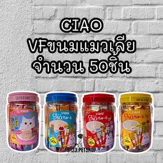 CIAO Chu-ru ขนมแมวเลีย รสผสม 50 ซอง (TSC-11T/12T/13T/14T)