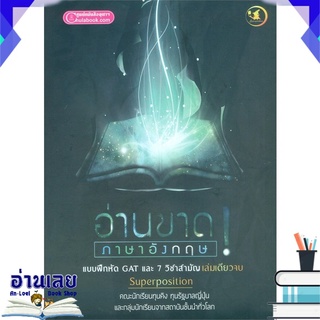 หนังสือ  อ่านขาด! ภาษาอังกฤษ :แบบฝึกหัด GAT และ 7 หนังสือใหม่ พร้อมส่ง #อ่านเลย