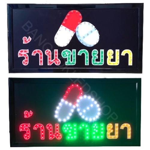 led-sign-ร้านขายยาป้ายไฟแอลอีดีสำหรับตกแต่ง-220v-ป้ายตัวอักษร-ป้ายไฟ-ป้ายหน้าร้าน-ใช้ประดับตกแต่ง