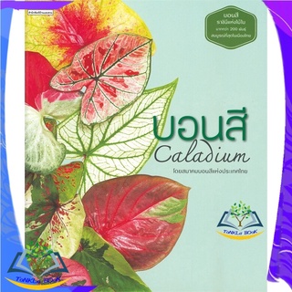 หนังสือ บอนสี Caladium หนังสือใหม่  มือหนึ่ง สินค้าพร้อมส่ง