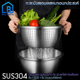 Blu Sasta กะละมัง กาละมัง ชามแป้ง ชามผสม ถ้วย ชามสแตนเลส อเนกประสงค์ สแตนเลส 304 มีแบบทึบและรู(โปรดเลือกขนาดก่อนสั่ง)