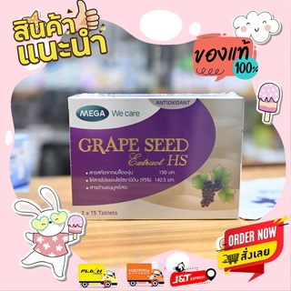 Mega We Care Grape Seed Extract HS 30sผลิตภัณฑ์เสริมอาหารสารสกัดจากเมล็ดองุ่น 1 กล่อง