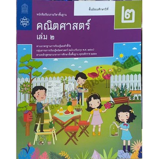 หนังสือเรียนคณิตศาสตร์พื้นฐาน ม.2เล่ม2 /9786163629999 #สสวท #ฉบับปรับปรุง2560