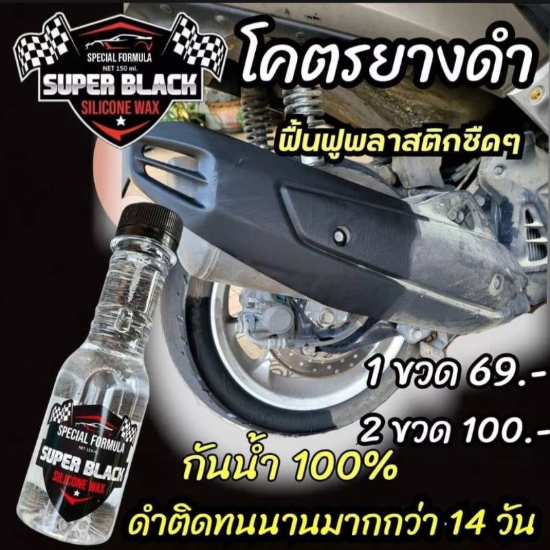 superblack-เคลือบยาง-เคลือบรถเงา-ไม่ต้องล้าง-แค่เช็ดก็ดำ