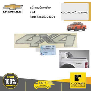 CHEVROLET #25798301 สติ๊กเกอร์แผงข้าง 4X4   COLORADO ปี2012-2017 ของแท้ เบิกศูนย์