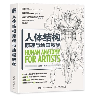 หนังสือสอนวาดรูป Human Anatomy For Artists สอนวาดตัวละครในมังงะ การ์ตูน สอนออกแบบตัวละคร สอนวาดท่าทางต่างๆ